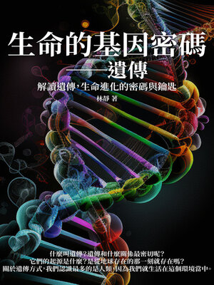 cover image of 生命的基因密碼──遺傳
